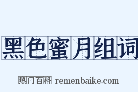 黑色蜜月组词是什么意思的图片